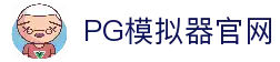 PG模拟器-PG电子模拟器「在线试玩」官方平台网站